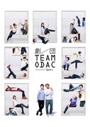 劇団TEAM-ODAC
