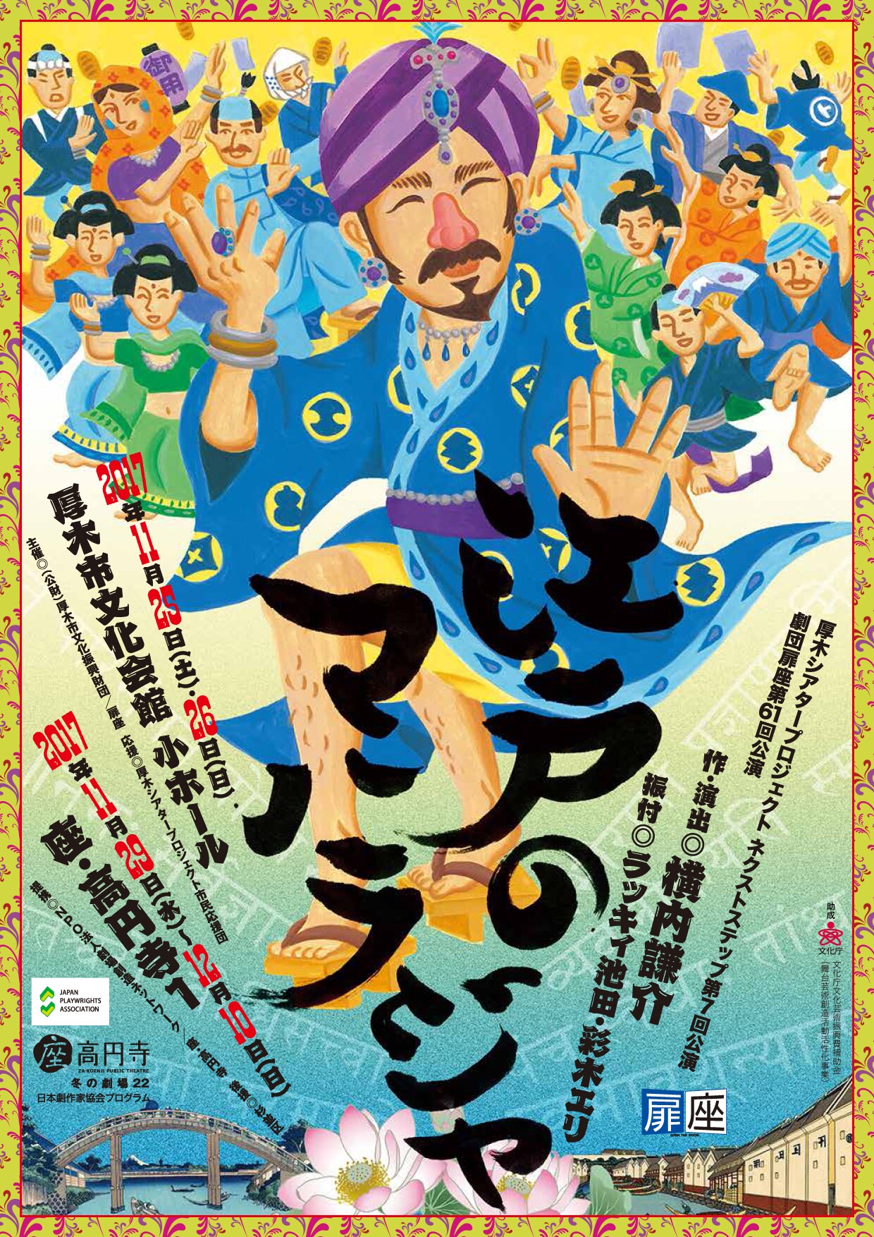 横内謙介とラッキィ池田がガチコラボ、扉座「江戸のマハラジャ」はボリウッド風味
