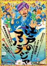 劇団扉座 第61回公演「江戸のマハラジャ」チラシ表