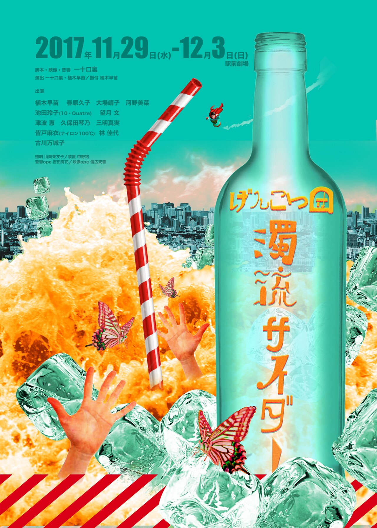 再び女性キャストのみで挑む、げんこつ団新作「濁流サイダー」