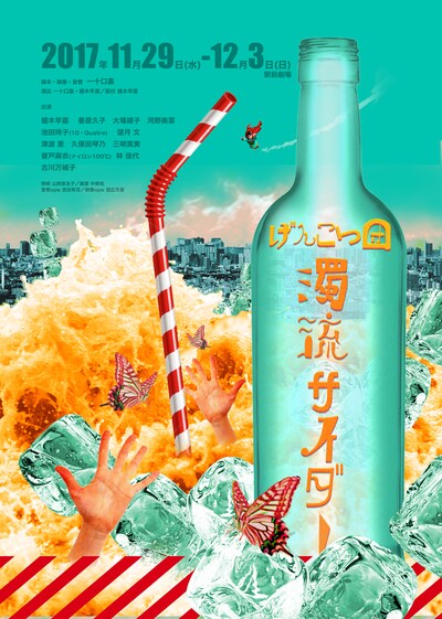 げんこつ団「濁流サイダー」チラシ表