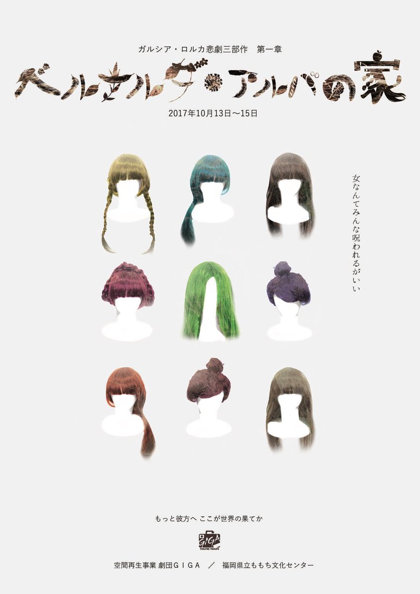 GIGAのガルシア・ロルカ悲劇3部作、第1弾は“葬式エンタテインメント”