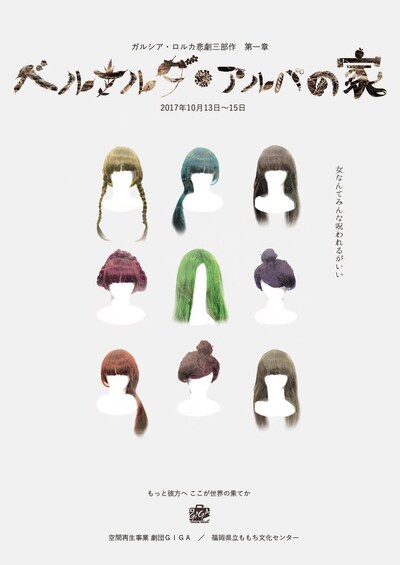 空間再生事業 劇団GIGA「ガルシア・ロルカ悲劇三部作 第1章『ベルナルダ・アルバの家』」チラシ表