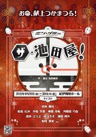 エン*ゲキ#03「ザ・池田屋！」告知ビジュアル