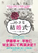 劇団TEAM-ODAC 第27回本公演「小さな結婚式～いつか、いい風は吹く～」告知ビジュアル