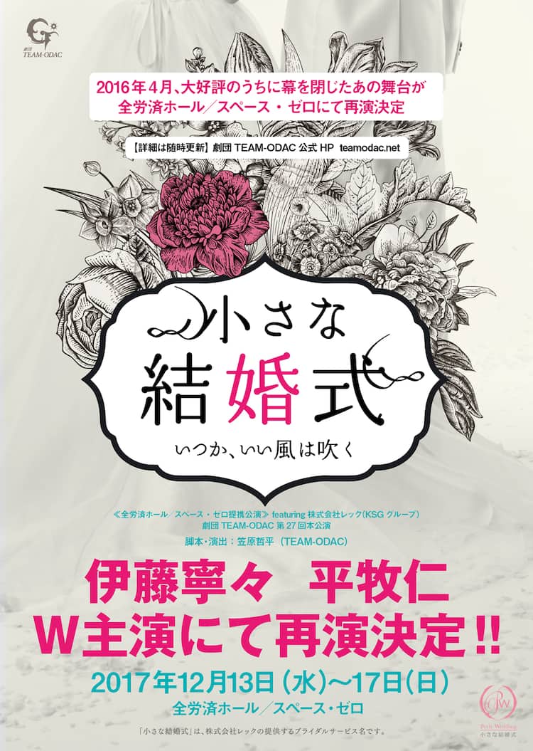 伊藤寧々 平牧仁がw主演 Team Odac 小さな結婚式 再演 ステージナタリー