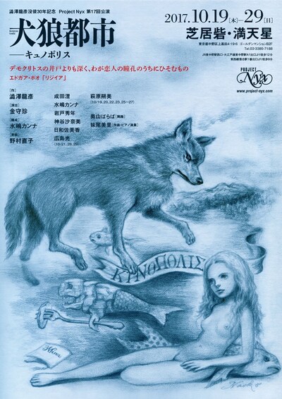 澁澤龍彦没後30年記念 Project Nyx 第17回公演「犬狼都市―キュノポリス」チラシ表