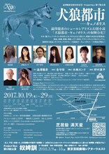 澁澤龍彦没後30年記念 Project Nyx 第17回公演「犬狼都市―キュノポリス」チラシ裏