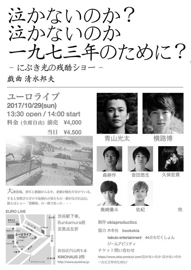 「泣かないのか？泣かないのか 一九七三年のために？-にぶき光の残酷ショー-」チラシ