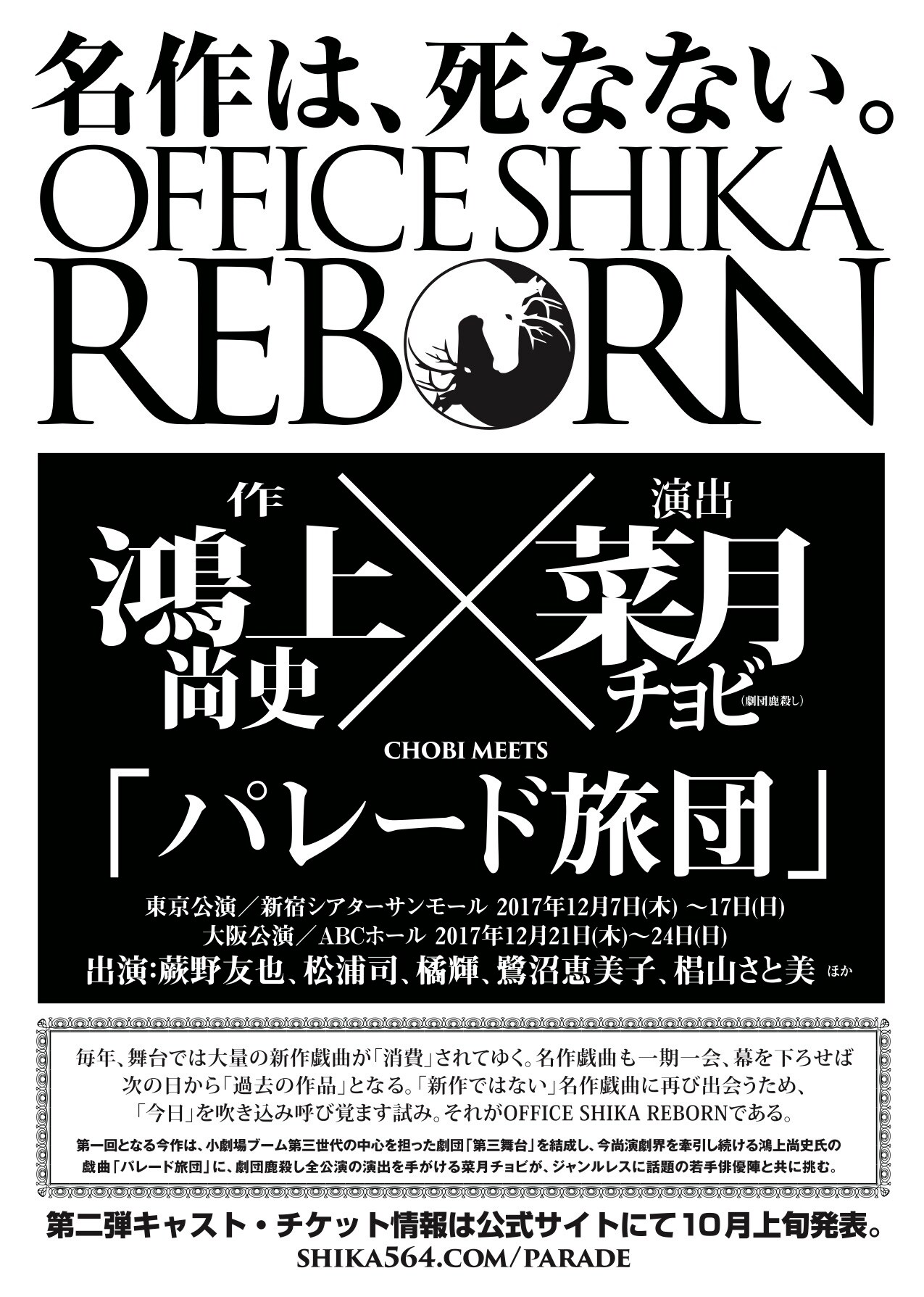 OFFICE SHIKA REBORN始動、鴻上尚史「パレード旅団」に蕨野友也・松浦司