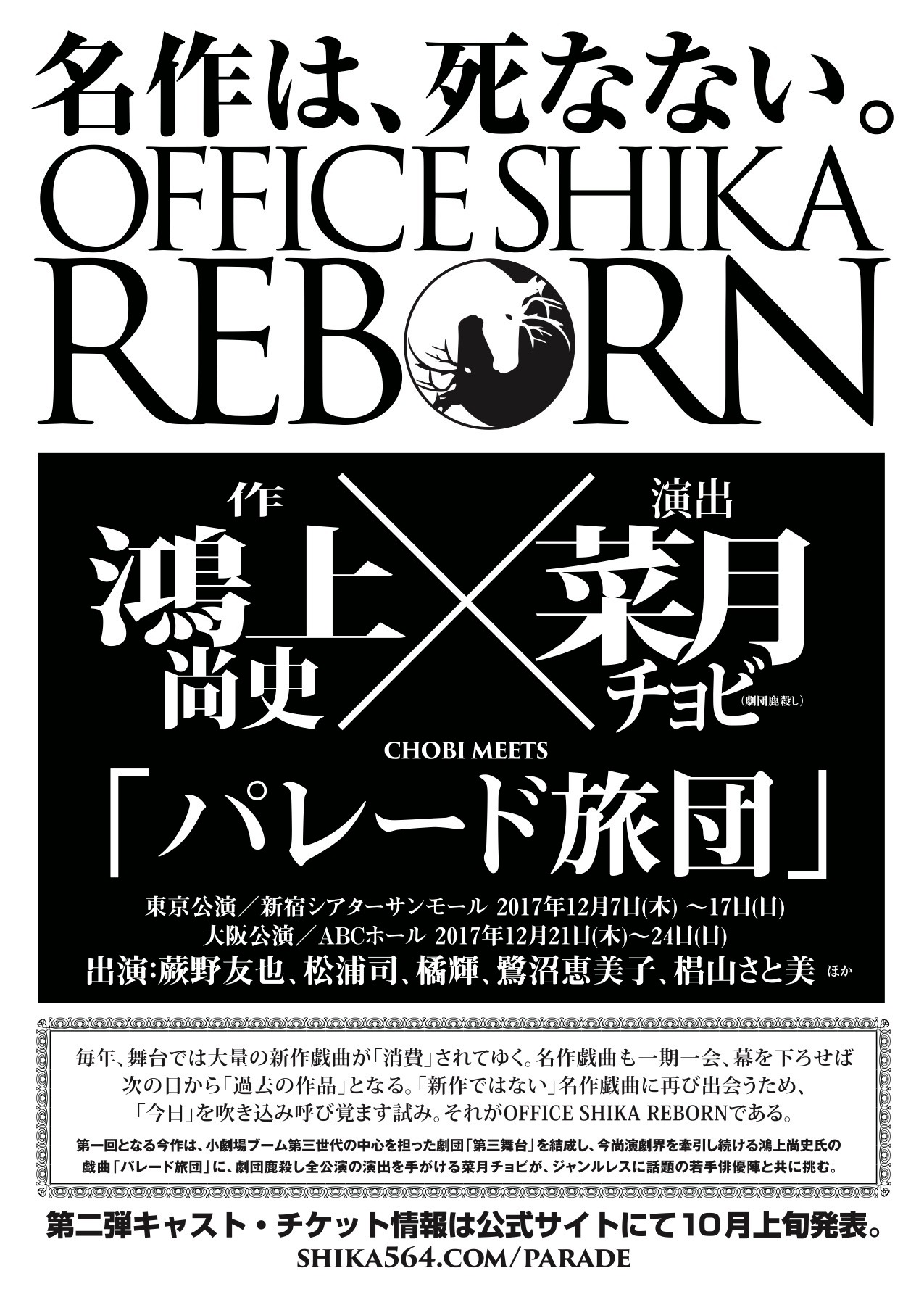 OFFICE SHIKA REBORN「パレード旅団」速報チラシ