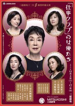 三越劇場12月 劇団民藝公演「『仕事クラブ』の女優たち」チラシ