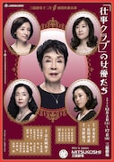三越劇場12月 劇団民藝公演「『仕事クラブ』の女優たち」チラシ