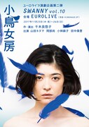 SWANNY vol.10「小鳥女房」チラシ表