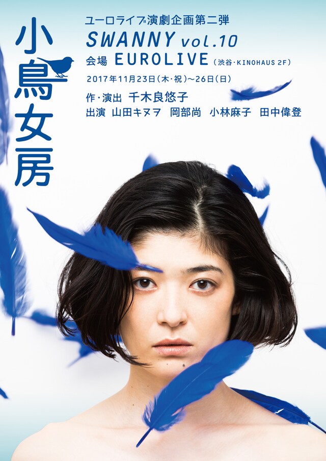 SWANNY vol.10「小鳥女房」チラシ表