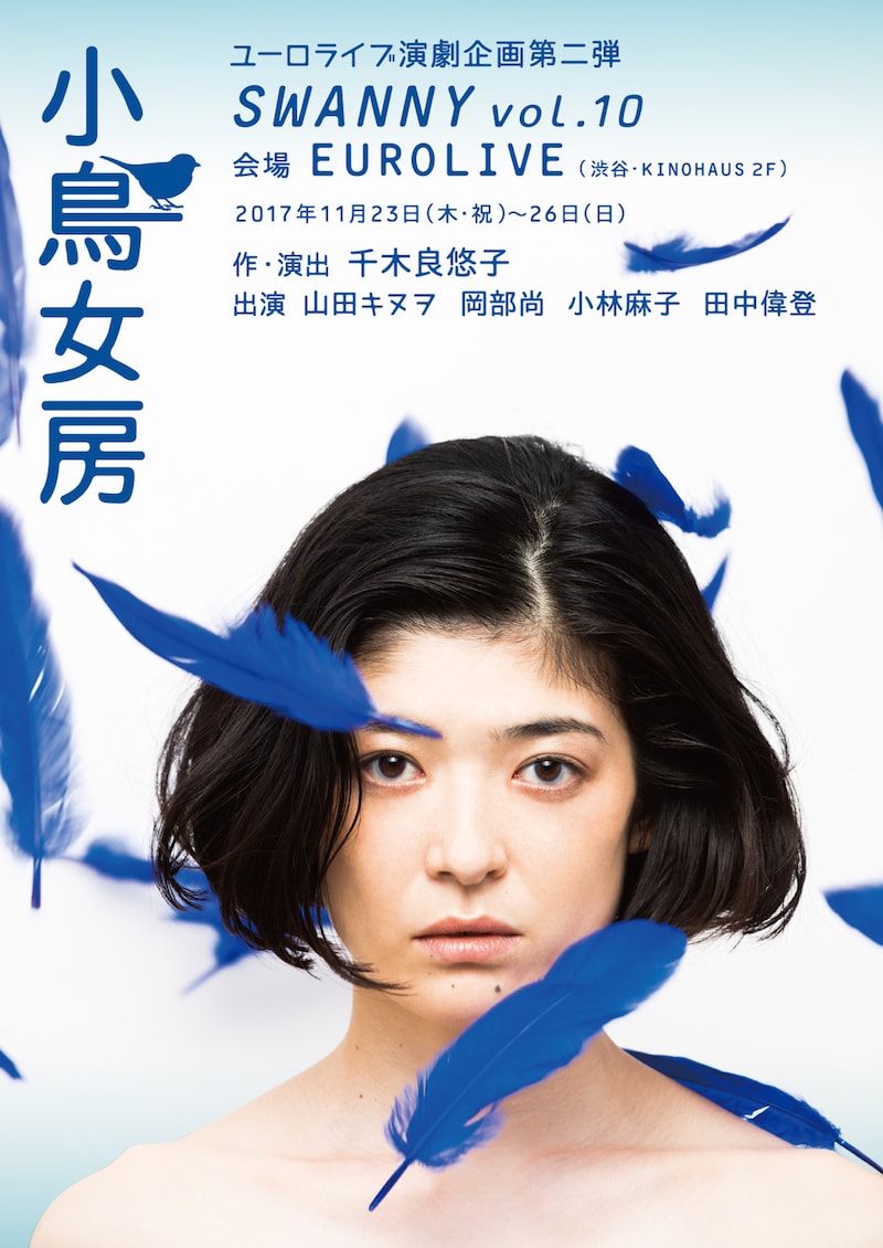 SWANNY vol.10「小鳥女房」チラシ表