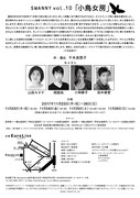 SWANNY vol.10「小鳥女房」チラシ裏