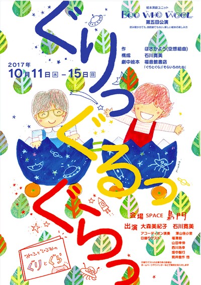 絵本演劇ユニットBOO WHO WOOL「ぐりっぐるっぐらっ」チラシ表