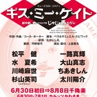 松平健&一路真輝「キス・ミー・ケイト」再び、新キャストに大山真志