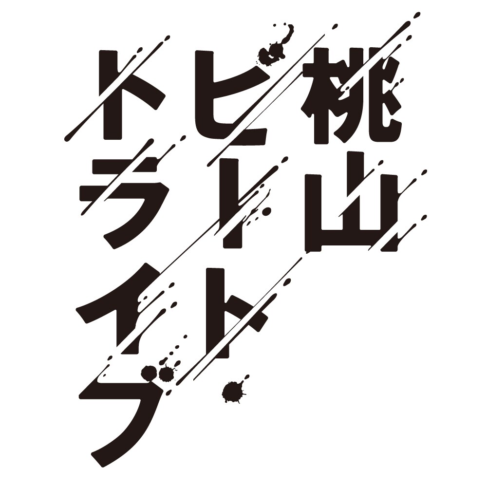 いざや、傾かん！「桃山ビート・トライブ」ビジュアルに宇宙Six山本＆目黒ら