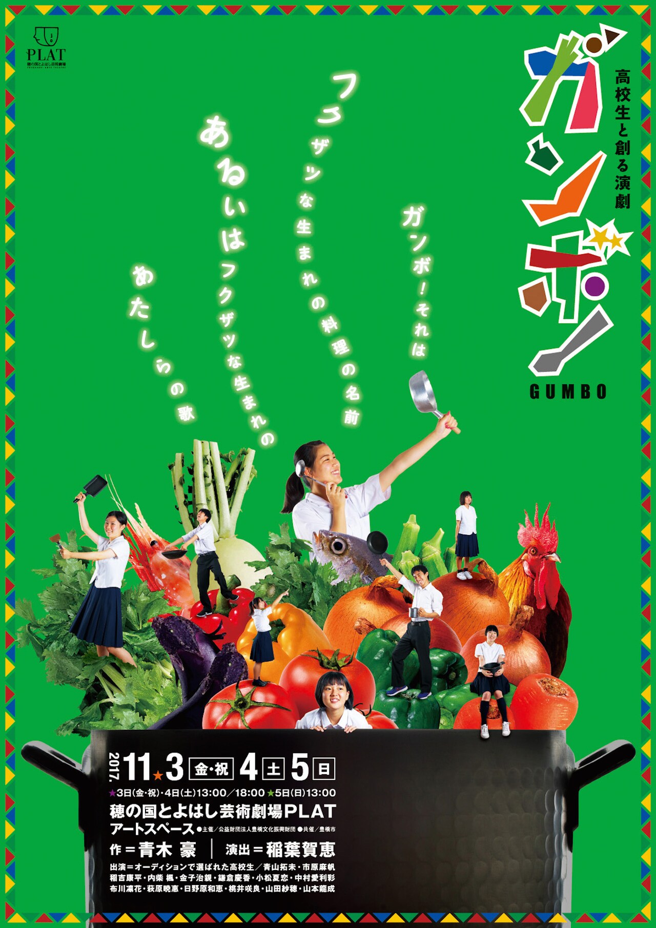 豊橋の現役高校生が体当たり！青木豪の書き下ろし＆稲葉賀恵の演出