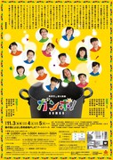 高校生と創る演劇「ガンボ！ それはフクザツな生まれの料理の名前 あるいはフクザツな生まれの あたしらの歌」チラシ裏