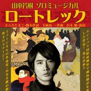 スタジオライフ山本芳樹、ソロミュージカルでロートレックの生涯に挑む