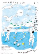 「いしのまき演劇祭2017」チラシ表