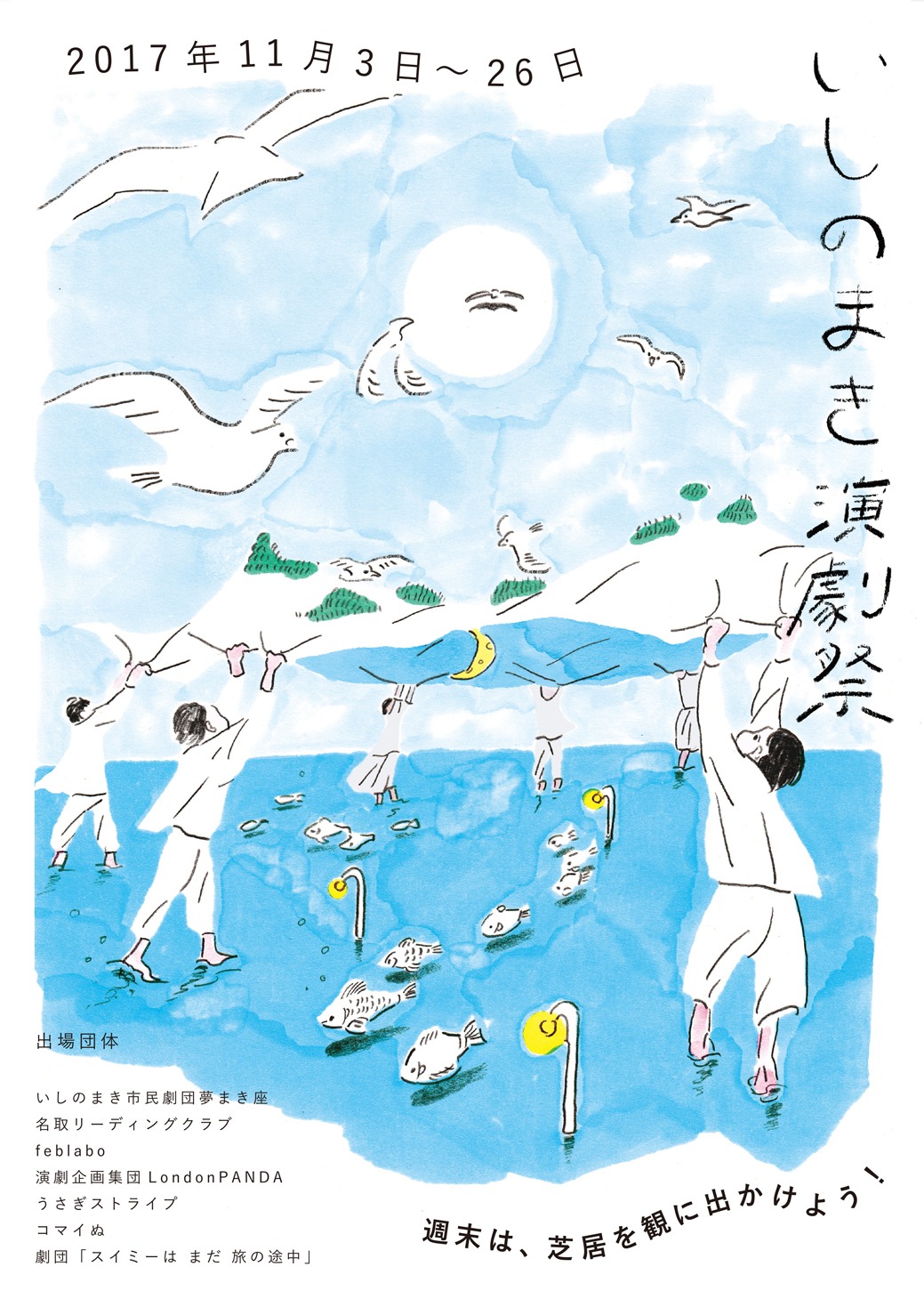 「いしのまき演劇祭2017」チラシ表