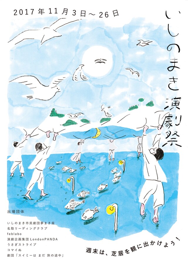 「いしのまき演劇祭2017」チラシ表