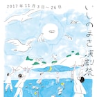 「週末は芝居を!」いしのまき演劇祭にfeblabo、うさぎストライプ、コマイぬ