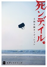 モダンスイマーズ「死ンデ、イル。」オーディション告知ビジュアル