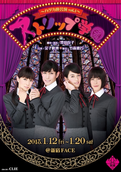 ハダカ座公演 vol.1「ストリップ学園」ビジュアル