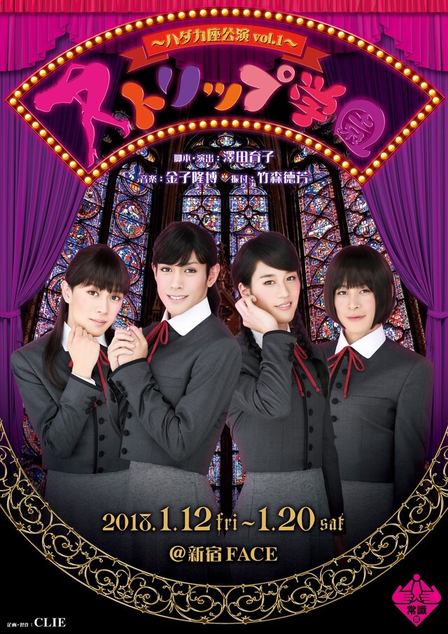 ハダカ座公演 vol.1「ストリップ学園」ビジュアル