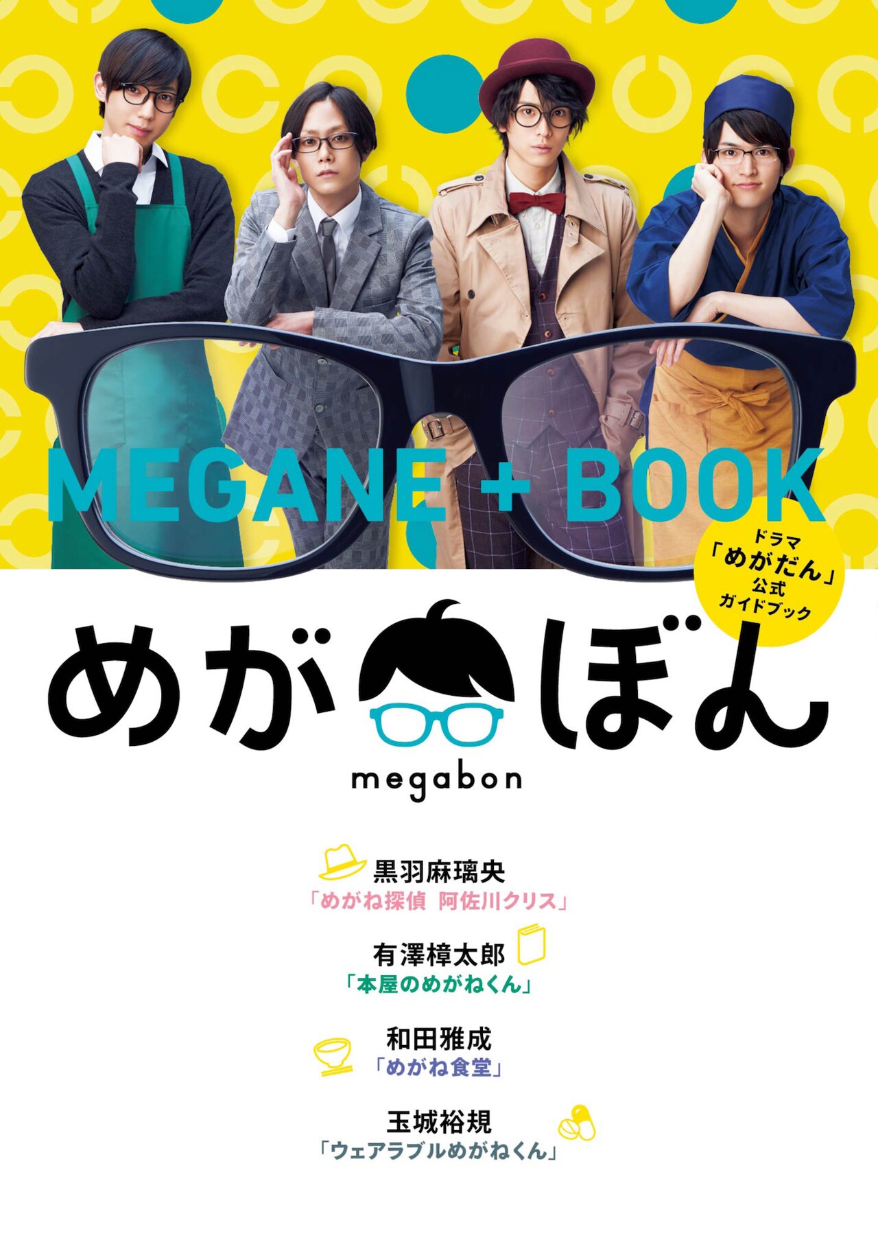「めがだん」の公式本「めがぼん」に黒羽麻璃央、有澤樟太郎、和田雅成、玉城裕規