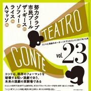 努力クラブ&今泉力哉率いる市民プール、「テアトロコント」に初登場