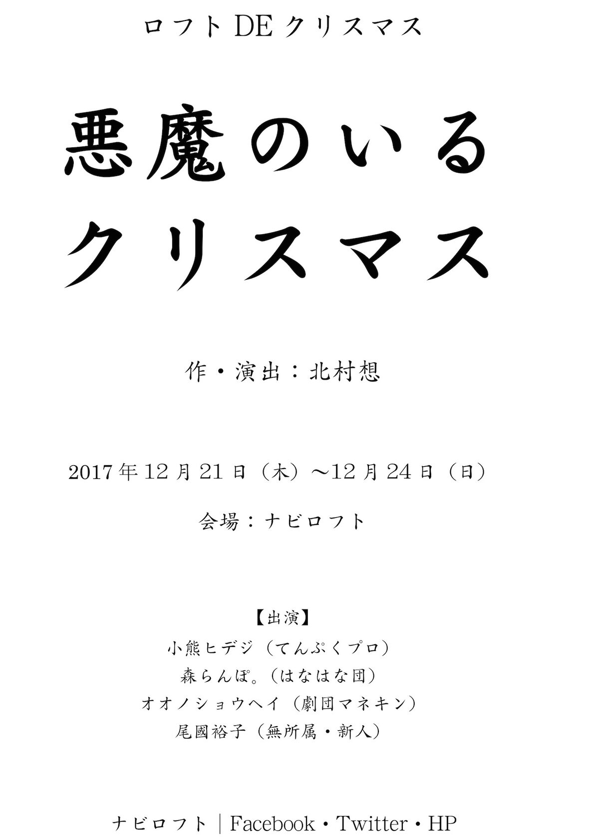 北村想自身の演出で 悪魔のいるクリスマス 出演に小熊ヒデジほか ステージナタリー
