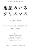 ロフト DE クリスマス「悪魔のいるクリスマス」仮チラシ