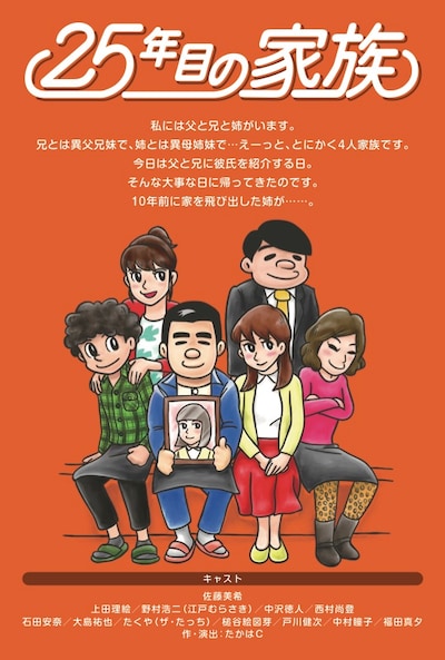 モーレツカンパニー 第4回公演「25年目の家族」チラシ表