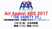 「Act Against AIDS 2017『THE VARIETY 25』～絶好調俳優大熱唱！本物聴かせますミュージシャン！～」告知ビジュアル