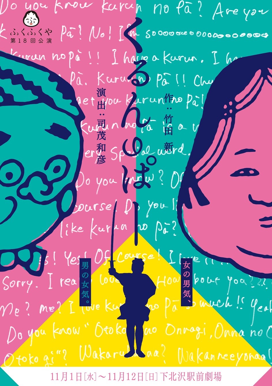 ふくふくや 第18回公演「くるんのぱー」チラシ表