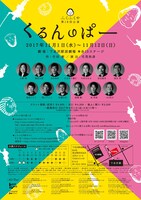 ふくふくや 第18回公演「くるんのぱー」チラシ裏