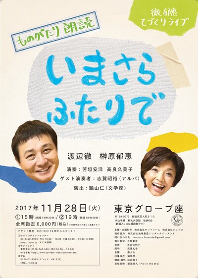 徹・郁恵てづくりライブ「ものがたり朗読『いまさらふたりで』」チラシ