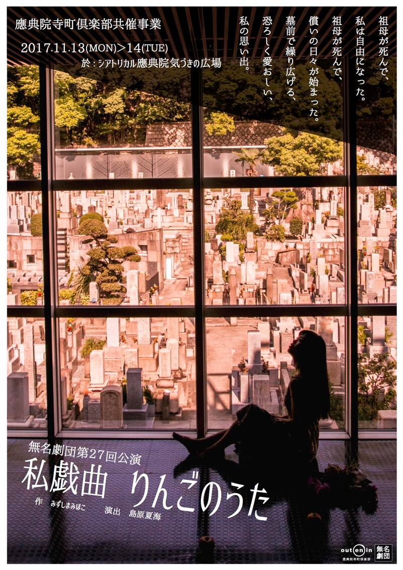 應典院寺町倶楽部共催公演 無名劇団 第27回公演「私戯曲 りんごのうた」チラシ表