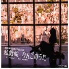 無名劇団、実話をもとに祖母と娘の共依存に切り込む「私戯曲 りんごのうた」