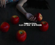 應典院寺町倶楽部共催公演 無名劇団 第27回公演「私戯曲 りんごのうた」ビジュアル