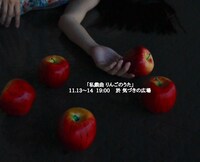 應典院寺町倶楽部共催公演 無名劇団 第27回公演「私戯曲 りんごのうた」ビジュアル