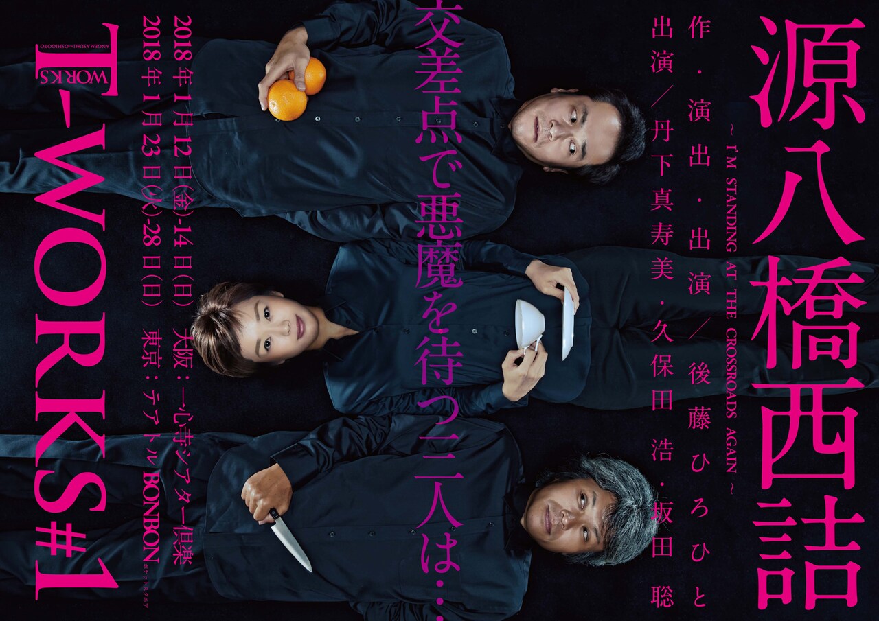 丹下真寿美率いるT-works、後藤ひろひとの名作「源八橋西詰」を復刻