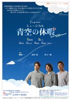 ミュージカル「青空の休暇」チラシ表