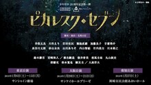 少年社中 20周年記念第1弾 少年社中×東映 舞台プロジェクト「ピカレスク◆セブン」告知ビジュアル